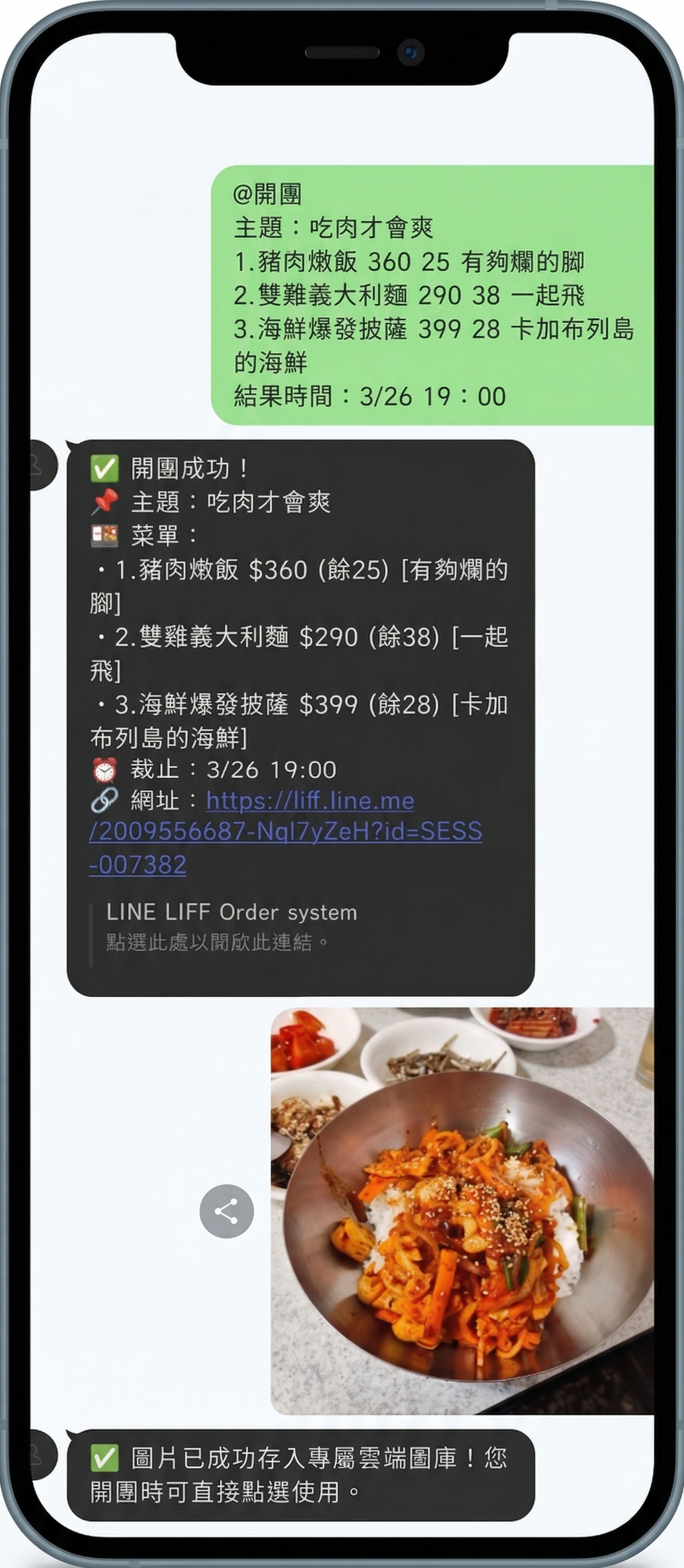 Ziply LINE對話開團示意圖